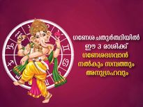 Ganesh Chaturthi 2022 Horoscope  ഈ മൂന്ന് രാശിക്ക് ഗണപതി ഭഗവാന്റെ അനുഗ്രഹം എക്കാലവും കൂടെ
