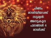 സൂര്യന്‍ ചിങ്ങം രാശിയിലേക്ക്: ദിവസങ്ങള്‍ക്കുള്ളില്‍ ഈ രാശിക്കാരുടെ ഭാഗ്യം തെളിയും