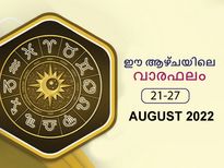 Weekly Horoscope: ഓഗസ്റ്റ് അവസാന വാരം 12 രാശിക്കും സമ്പൂര്‍ണഫലം