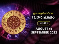 Weekly Horoscope: സെപ്റ്റംബര്‍ ആദ്യവാരം നേട്ടങ്ങള്‍ ഈ രാശിക്ക്: സമ്പൂര്‍ണഫലം