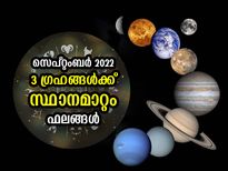 സെപ്റ്റംബര്‍ മാസത്തില്‍ ഈ 3 ഗ്രഹങ്ങള്‍ക്ക് സ്ഥാനചലനം; നേട്ടങ്ങള്‍ ഈ രാശിക്ക്