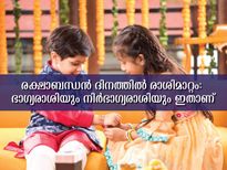 രക്ഷാബന്ധന്‍ ദിനം രാശിഫലം ഇപ്രകാരം: ഭാഗ്യനിര്‍ഭാഗ്യങ്ങള്‍ മുന്നേയറിയാം
