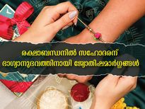രക്ഷാബന്ധനില്‍ ജ്യോതിഷപ്രകാരം ഇവ ചെയ്താല്‍ ഭാഗ്യാനുഭവങ്ങള്‍