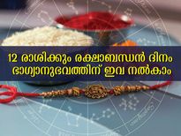രക്ഷാബന്ധന്‍ ദിനത്തില്‍ ഈ സമ്മാനങ്ങള്‍ രാശിപ്രകാരം ഐശ്വര്യം പടികയറും