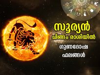 Surya Gochar 2022: സൂര്യന്‍ ചിങ്ങം രാശിയിലേക്ക്; 12 രാശിക്കും ഗുണദോഷഫലം