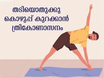 തുടയിലേയും വയറിലേയും കൊഴുപ്പുരുക്കും ത്രികോണാസനം