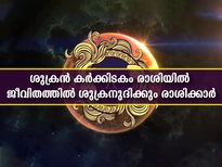 Shukra Gochar 2022: ശുക്രന്റെ രാശിമാറ്റം ഭാഗ്യാനുഭവങ്ങള്‍ ഈ രാശിക്കാര്‍ക്ക് ഉടനെ