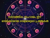 പങ്കാളിക്ക് സാമ്പത്തിക സഹായമാവും ഭാര്യമാര്‍ ഈ രാശിക്കാരാണ്