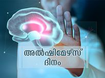 ഓര്‍മ്മയെ കാര്‍ന്നുതിന്നുന്ന അല്‍ഷിമേഴ്‌സ് രോഗം;  ചെറുക്കാം ഈ ജീവിതശൈലിയിലൂടെ