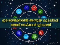 ജന്മനാ അസൂയ ഈ രാശിക്കാര്‍ക്ക് കൂടപ്പിറപ്പ്: പ്രത്യേകിച്ച് സഹോദരങ്ങളോട്