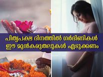 Pitru Paksha 2022 :  പിതൃപക്ഷത്തില്‍ ഗര്‍ഭിണികള്‍ ശ്രദ്ധിക്കണം: മുന്‍കരുതലുകള്‍ ഇതെല്ലാം
