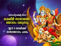 സെപ്തംബര്‍ മാസത്തില്‍ ലക്ഷ്മീ നാരായണ യോഗം; ഈ 5 രാശിക്കാര്‍ക്ക് ഗുണപ്രദം