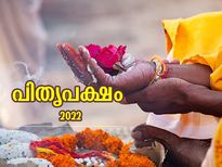 പിതൃദോഷം നീക്കാനുള്ള പുണ്യകാലം; പിതൃപക്ഷം 2022 തീയതിയും ആചാരങ്ങളും