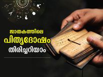 ജാതകത്തില്‍ പിതൃദോഷം രൂപപ്പെടുന്നത് ഈവിധം; തലമുറകള്‍ നിലനില്‍ക്കുന്ന ശാപം