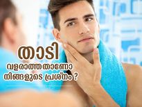 താടി വളര്‍ത്താന്‍ പെടാപ്പാട് പെടുന്നുവോ? ഈ നുറുങ്ങുവിദ്യകള്‍ പരീക്ഷിക്കൂ, ഫലം ഉറപ്പ്