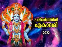 മരണാനന്തര മോക്ഷത്തിലേക്ക് നയിക്കും പരിവര്‍ത്തിനി ഏകാദശി 