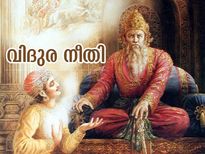 ലോകം തന്നെ നിങ്ങളെ നമിക്കും, ബഹുമാനിക്കും; വിദുരനീതി പറയുന്ന ഈ ശീലങ്ങള്‍ വളര്‍ത്തൂ