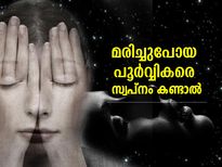 മരിച്ചുപോയ പൂര്‍വ്വികരെ സ്വപ്‌നം കണ്ടാല്‍ അതിനര്‍ത്ഥം ഇതാണ്
