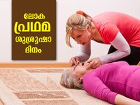 ലോക പ്രഥമശുശ്രൂഷാ ദിനം; ജീവന്‍ രക്ഷിക്കാന്‍ പ്രഥമ ശുശ്രൂഷയുടെ പങ്ക്