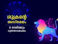 ശുക്രന്‍ ചിങ്ങത്തില്‍ അസ്തമിക്കുന്നു; 12 രാശിക്കും ഈ സമയം ശുക്രന്‍ നല്‍കും ഫലങ്ങള്‍