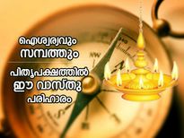 പിതൃപക്ഷത്തില്‍ ഈ വാസ്തു പരിഹാരമെങ്കില്‍ സമ്പത്തും ഐശ്വര്യവും കൂടെവരും