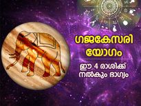 മീനരാശിയില്‍ ഗജകേസരി രാജയോഗം; ഈ 4 രാശിക്കാര്‍ക്ക് സമ്പത്തും ഭാഗ്യവും