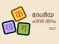 രാഷ്ട്രഭാഷയുടെ മഹത്വം വിളിച്ചോതി ഇന്ന് 'ഹിന്ദി ദിവസ്'
