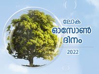 ഭൂമിയുടെ സംരക്ഷണ പാളി; ലോക ഓസോണ്‍ ദിനത്തിന്റെ പ്രാധാന്യം