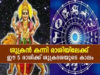 Shukra Gochar September 2022 : സെപ്റ്റംബര്‍ 24 മുതല്‍ ശുക്രന്‍ കന്നി രാശിയില്‍; ഈ 5 രാശിക്കാര്‍ക്ക് ശുക്രദശ