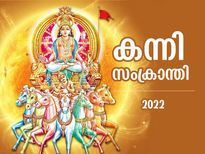 സൂര്യന്‍ രാശി മാറുന്ന കന്നി സംക്രാന്തി; ഈവിധം ആരാധിച്ചാല്‍ സൗഭാഗ്യം