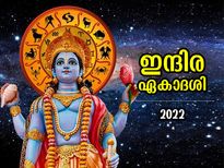 പാപങ്ങള്‍ നശിപ്പിക്കുന്ന ഇന്ദിര ഏകാദശി വ്രതം; ഈവിധം നോറ്റാല്‍ ഫലം