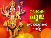 നവരാത്രി പൂജയില്‍ ഇക്കാര്യം ശ്രദ്ധിക്കൂ; ദുര്‍ഗാ ദേവിയുടെ കോപം ഒഴിവാക്കാം