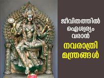 നവരാത്രി ഐശ്വര്യപ്രദമാക്കാന്‍ 9 ദേവീ മന്ത്രങ്ങള്‍; ഫലം സര്‍വ്വഭാഗ്യം