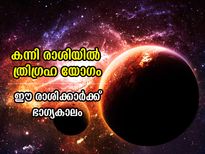 കന്നി രാശിയില്‍ ത്രിഗ്രഹ യോഗം; ഈ 4 രാശിക്കാര്‍ക്ക് ഭാഗ്യത്തിന്റെ പിന്തുണ 