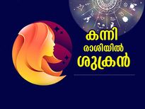 Shukra Gochar September 2022 : കന്നി രാശിയില്‍ ശുക്രന്റെ സംക്രമണം; ഈ രാശിക്കാരുടെ ചെലവുകള്‍ ഉയരും