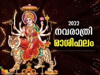 നവരാത്രിയില്‍ ദുര്‍ഗാദേവിയുടെ പ്രത്യേക കൃപ; 12 രാശിക്കും ഫലങ്ങള്‍ ഇപ്രകാരം