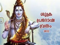 പരമേശ്വരനെ പ്രീതിപ്പെടുത്തി സൗഭാഗ്യം നേടാന്‍ ശുക്രപ്രദോഷ വ്രതം