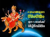 മഹാലയ അമാവാസിയില്‍ 4 ഗ്രഹങ്ങളുടെ സംഗമം; ഈ 5 രാശിക്കാര്‍ക്ക് ശുഭഫലങ്ങള്‍ 