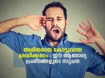 എപ്പോഴും കോട്ടുവായ ഇടുന്നവരാണോ നിങ്ങള്‍? ഈ അപകടങ്ങള്‍ കൂടെയുണ്ട്