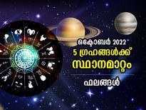 Planet Transit in October 2022: ഒക്ടോബറില്‍ 5 ഗ്രഹങ്ങള്‍ക്ക് രാശിമാറ്റം; ഈ 5 രാശിക്കാര്‍ക്ക് പ്രശ്‌നങ്ങള്‍