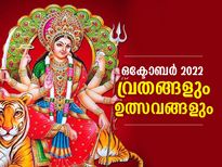 October 2022 Vrat And Festivals: ഒക്ടോബര്‍ മാസത്തിലെ വ്രതങ്ങളും ഉത്സവങ്ങളും
