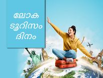 യാത്രകളിലൂടെ വളര്‍ത്താം സംസ്‌കാരവും പൗരബോധവും; ലോക വിനോദസഞ്ചാര ദിനം ഇന്ന്