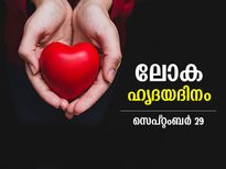ഹൃദയാരോഗ്യം ഉറപ്പാക്കാം; ഇന്ന് ലോക ഹൃദയ ദിനം