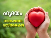 ആണിനേക്കാള്‍ വേഗത്തില്‍ സ്പന്ദിക്കുന്നത് സ്ത്രീഹൃദയം; ഹൃദയത്തെക്കുറിച്ചുള്ള രസകരമായ വസ്തുതകള്‍