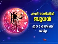 കന്നി രാശിയില്‍ ബുധന്റെ സഞ്ചാരപാത മാറുന്നു; ഈ 5 രാശിക്ക് അത്ഭുതനേട്ടം
