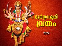 ദുര്‍ഗ്ഗാദേവിയുടെ അനുഗ്രഹം; ദുര്‍ഗാഷ്ടമി വ്രതം ഈ വിധം നോറ്റാല്‍ സര്‍വ്വസൗഭാഗ്യം ഫലം