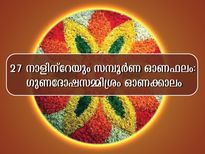 Onam 2022 Horoscope : സമ്പൂര്‍ണ ഓണഫലം: 27 നക്ഷത്രക്കാര്‍ക്കും ഗുണദോഷഫലങ്ങള്‍