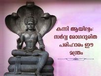 ഇന്ന് കന്നി ആയില്യം: നാഗദേവതകളുടെ അനുഗ്രഹത്തില്‍ സര്‍വ്വദുരിത പരിഹാരം