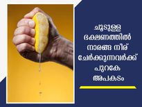 നല്ല ചൂടുള്ള ഭക്ഷണത്തില്‍ നാരങ്ങ നീരൊഴിക്കാറുണ്ടോ? ഇനി ഇതൊന്ന് ശ്രദ്ധിക്കൂ