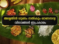 ഓണ സദ്യ നിസ്സാരമല്ല: ഇത് ആയുസ്സിന് അത്ഭുതകരമായ ഭക്ഷണം